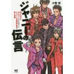 ジャニーの伝言 嵐、SMAP、キスマイたちを育てたジャニーズ事務所社長の夢と言葉/小菅宏