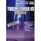 不動産証券化・不動産金融総覧 2009年版