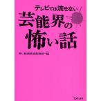 テレビでは流せない芸能界の怖い話/怖い話研究会芸能部