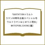 ( предварительный заказ )QUOTATION× Ultraman 60 годовщина план специальный номер [ Ultraman. .... на данный момент ]/MATOIPUBLISHING