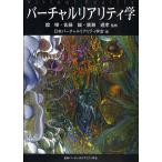 ショッピングバーチャルリアリティ バーチャルリアリティ学 ソフトカバー版/舘/佐藤誠/廣瀬通孝