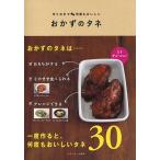 おかずのタネ 作りおきで何度もおいしい/ベターホーム協会/レシピ