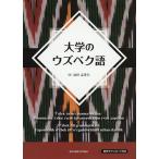 大学のウズベク語 / 島田志津夫