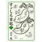 su... дневник 2/ Yamaguchi .