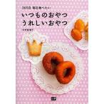 いつものおやつうれしいおやつ 365日毎日食べたい/中村佳瑞子/レシピ