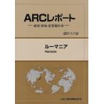 ルーマニア 2011/12年版/ARC国別情勢研究会