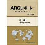 韓国 2013/14年版/ARC国別情勢研究会