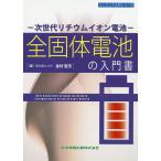 全固体電池の入門書 次世代リチウムイオン電池/金村聖志