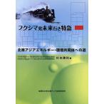  Fukushima departure будущее line . Special внезапный север восток Азия энергия * окружающая среда сотрудничество body к дорога / Сугимото ..