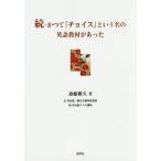 かつて『チョイス』という名の英語教材があった 続 / 斎藤雅久