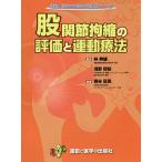 股関節拘縮の評価と運動療法/熊谷匡晃/林典雄/浅野昭裕