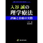 入谷誠の理学療法 評価と治療の実