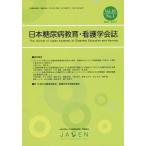 日本糖尿病教育・看護学会誌 Vol.19No.1(2015.Mar.)/日本糖尿病教育・看護学会