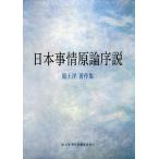 日本事情原論序説 原土洋著作集/原土洋/原土洋著作集編集委員会