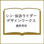 シン・仮面ライダー デザインワークス