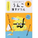 うんこ漢字ドリル　日本一楽しい漢字ドリル　小学３年生