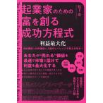 起業家のための富を創る成功方程式利益最大化/松下恵