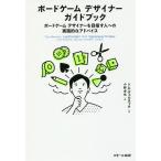 ボードゲームデザイナーガイドブック ボードゲームデザイナーを目指す人への実践的なアドバイス/トム・ヴェルネック/小野卓也