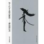 知られざる明治維新 副島種臣書/副島種臣/石川九楊