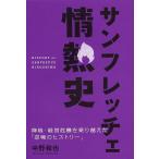 サンフレッチェ情熱史 降格・経営危機を乗り越えた「逆境のヒストリー」/中野和也