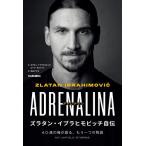 アドレナリン ズラタン・イブラヒモビッチ自伝 40歳の俺が語る、もう一つの物語/ズラタン・イブラヒモビッチ/ルイジ・ガルランド/沖山ナオミ