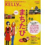 【対象日は条件達成で最大＋4％】名古屋からすぐ行けるまちたび 完全保存版/旅行【付与条件詳細はTOPバナー】