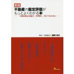 ショッピング不動産 不動産の鑑定評価がもっとよくわかる本 「不動産鑑定評価書」を理解し、役立てるために/鵜野和夫