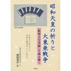 昭和天皇の祈りと大東亜戦争 『昭和天皇実録』を読み解く/勝岡寛次