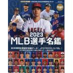 MLB選手名鑑 全30球団コンプリートガイド 2023/スラッガー