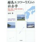  отдаленный остров eko two ритм. социология ..* запад таблица * маленький ..* юг большой восток. повседневный жизнь из / старый ..
