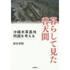  жизнь . видел . небо промежуток Okinawa вооруженные силы США основа земля проблема . мысль ./.. превосходящий .