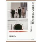 「皇室外交」と象徴天皇制1960〜1975年 昭和天皇訪欧から訪米へ/舟橋正真