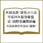  зарубежный поэтому изменение * торговля маленький шесть кодексов эпоха Heisei 26 год версия отдельный выпуск ..* международный финансовый отношение сборник / зарубежный поэтому изменение изучение ассоциация 