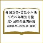  зарубежный поэтому изменение * торговля маленький шесть кодексов эпоха Heisei 27 год версия отдельный выпуск ..* международный финансовый отношение сборник / зарубежный поэтому изменение изучение ассоциация 
