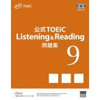 公式TOEIC Listening & Reading問題集 9/ETS