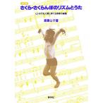 さくら・さくらんぼのリズムとうた ヒトの子を人間に育てる保育の実践/斎藤公子