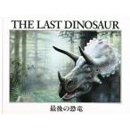 最後の恐竜/J．マーフィ/M．A．ウェザビー/島田香