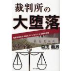 裁判所の大堕落 冤罪を続発させ役人のいいなりになる腐敗組織/森田義男