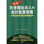 社会福祉法人の会計監査実務 的確・効率的な会計監査人監査の受け方・進め方 / 彌榮会計社