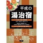  эпоха Heisei. горячая вода .. Kyushu * China * Сикоку сборник / юг Британия произведение / бог . история ./. глициния . плата ./ путешествие 