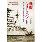 戦艦ウォースパイト 第二次大戦で最も活躍した戦艦/V．E．タラント/井原裕司
