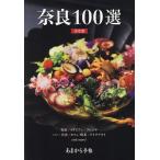 奈良100選 決定版/旅行