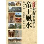 【3/16-21クーポン有】実証!風水開祖・楊救貧の帝王風水/張玉正/林秀靜