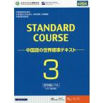  стандартный course китайский язык китайский язык. мир стандарт текст 3/. красота .