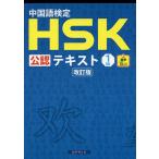 中国語検定HSK公認テキスト1級/宮岸雄介
