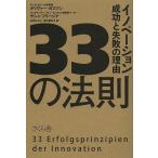 33の法則 イノベーション成功と失敗の理由/オリヴァー・ガスマン/サシャ・フリージケ/山内めぐみ