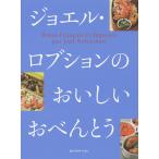 ジョエル・ロブションのおいしいおべんとう / ジョエル・ロブション / 内坂芳美 / レシピ