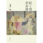 虹と空の存在論/飯田隆