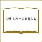 人形 はらぺこあおむし