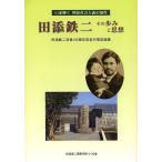  рисовое поле . металлический 2 эта ... мысль .. светит Meiji общество принцип. .. рисовое поле . металлический 2 . после 105 anniversary commemoration мероприятие регистрация сборник 